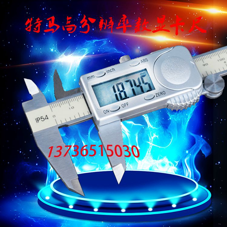 特马数显游标卡尺电子防水千分位