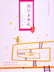 亲近母语 阅读力测试 小学六年级/6年级