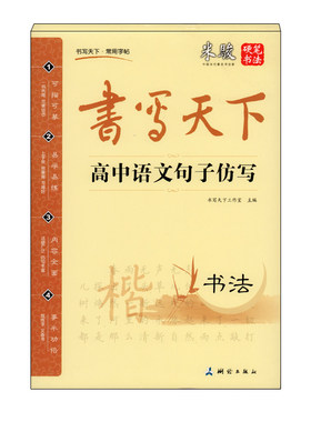 正版 书写天下 米骏 高中语文句子仿写 硬笔书法 常用字帖 畅销字帖 可描可临摹 多功能字帖 中学书法练习 蒙纸系列