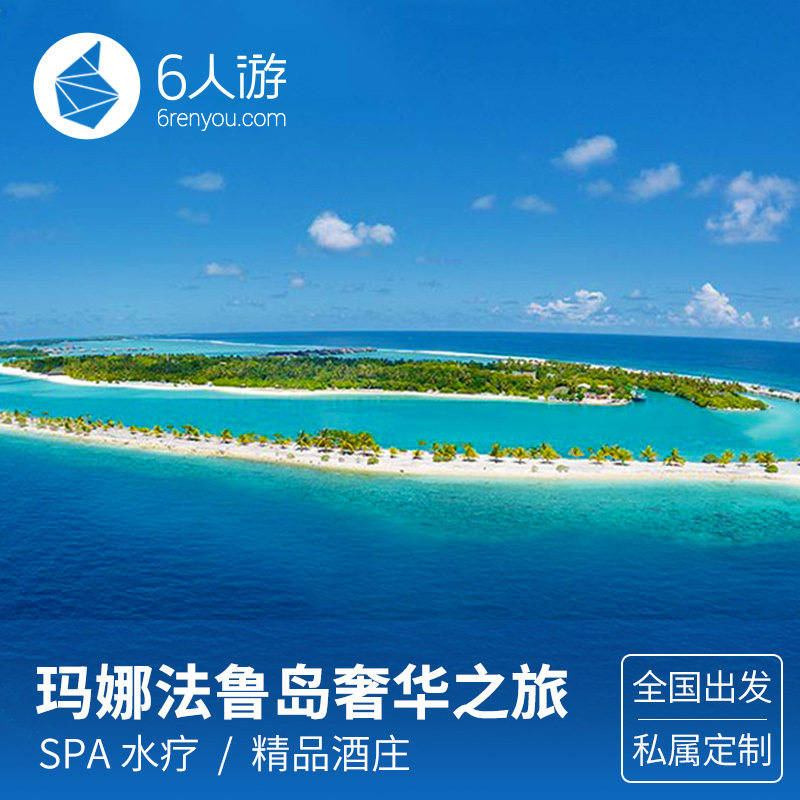 【定制旅行】全国出发 马尔代夫玛娜法鲁岛6晚8日奢华之旅