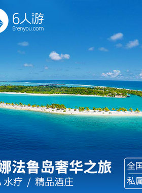 【定制旅行】全国出发 马尔代夫玛娜法鲁岛6晚8日奢华之旅
