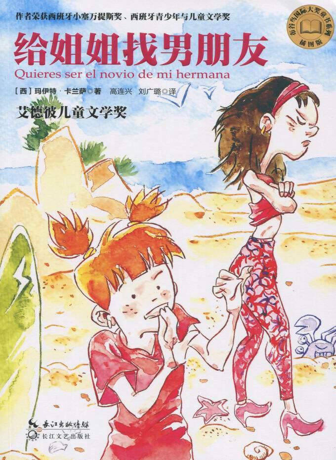 正版现货 作者获西班牙小塞万提斯将 西班牙青少年与儿童、艾德彼儿童文学奖 给姐姐找男朋友 [西]玛伊特卡兰萨 儿童读物 畅销书籍在类目 书籍/杂志/报纸, 儿童读物/教辅, 绘画/漫画/连环画/卡通故事中 - 来自Buy2taobao.com提供专业的淘宝代购服务