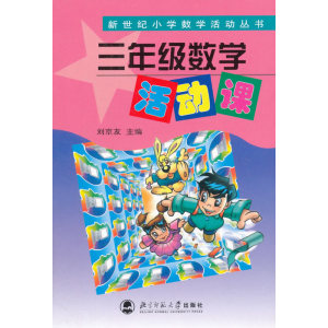 数学活动课 三年级