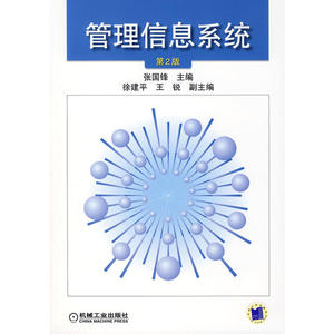 管理信息系统第2版