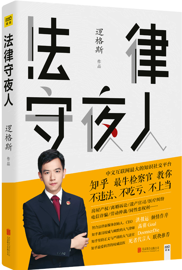 现货包邮 法律守夜人 逻格斯著 知乎系列法律常识读本 诠释与生活息息相关的经典案例法律知识 人文社科数据库法律保护研究 书