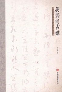 正版书籍 我书尚古雅 高文龙书法作品文论汇编 高文龙 中国言实出版社 学书散忆 国维论古雅美9787517107255