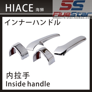 适用海狮200系HIACE前车门内拉手电镀装饰贴前门内拉手装饰盖