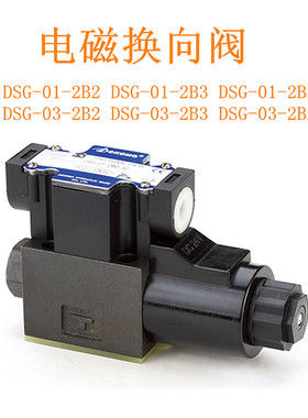 电磁换向阀DSG-01-2B2 D5-02-2B3 DG4V-3-2A SWH-G02-B2 24EO-F6B