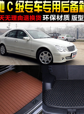 2000/01/02/03/04/05/06/07款奔驰C级专用汽车后备箱垫尾箱垫W203