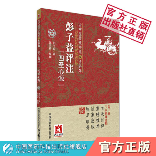 彭子益评注解点评阐发四圣心源