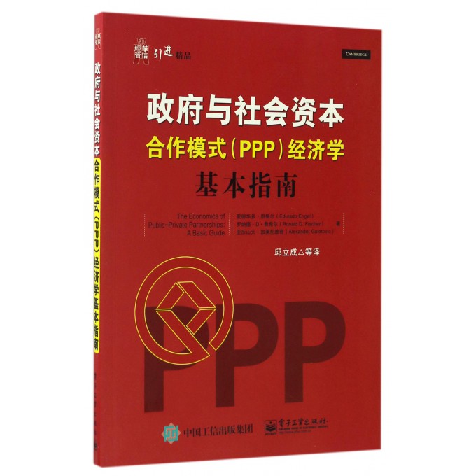 政府与社会资本合作模式<PPP>经济学(基本指南)