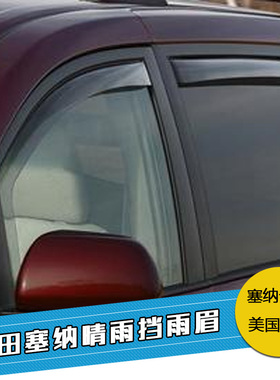 适用10-25款塞纳赛那晴雨挡雨档雨眉WeatherTech内镶式晴雨挡