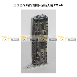 1:1500 1:1000摩天楼52 美国纽约Trump特朗普国际酒店大厦 纸模型
