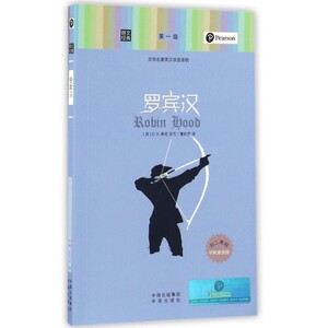罗宾汉(文学名著英汉双语读物)/朗文经典