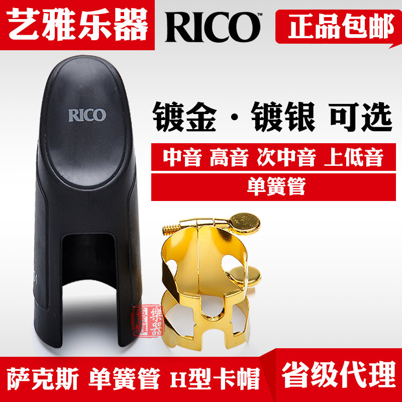 达达里奥rico萨克斯笛头卡子中音金属箍哨卡高音次中音单簧管H型