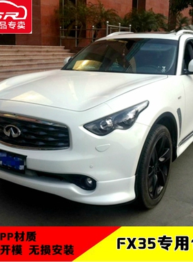 适用于英菲尼迪FX35FX37大小包围改装前后唇包围侧裙扰流后包角