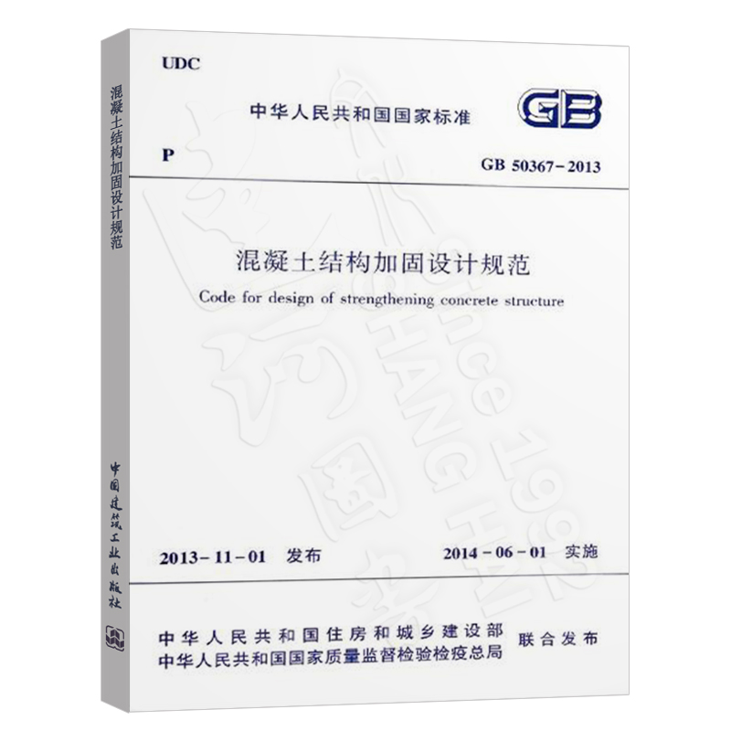 Õý°æÏÖ»õ GB 50367-2013 »ìÄýÍÁ½á¹¹¼Ó¹ÌÉè¼Æ¹æ·¶ Ìæ´úGB 50367-2006¹ú¼Ò±ê×¼ »ìÄýÍÁ½á¹¹¼Ó¹Ì¼¼Êõ¹æ·¶ ½¨Öþ¼¼Êõ¹æ·¶ ¼¼Êõ¹æ·¶