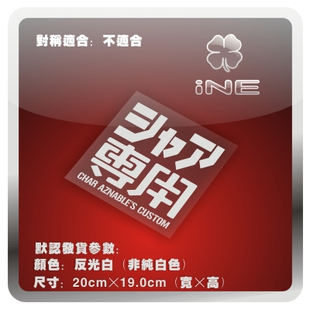 高达/赤色彗星/夏亚专用/电动痛车贴纸摩托电脑行李箱头盔贴HA066