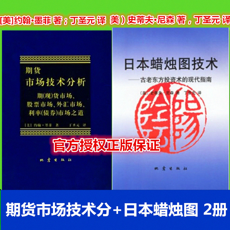 包邮 现货正版书籍 日本蜡烛图 +期货市场技术分析 古老东方投资术的现代指南 墨菲著 投资理财畅销读物 丛书