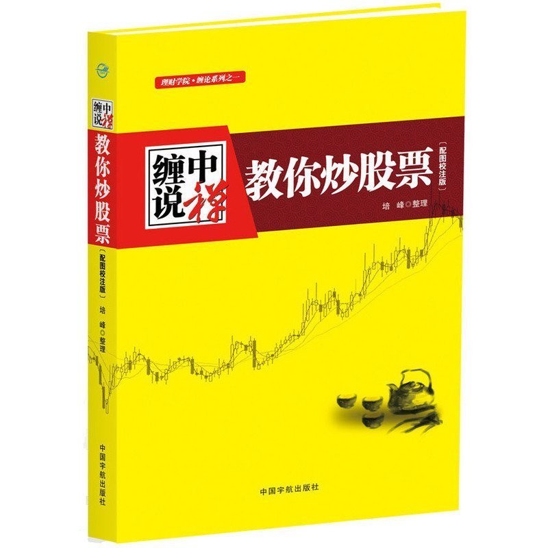 缠论 缠中说禅教你炒股票(配图校注版)缠中说禅108课 图解缠论108课 股票入门基础知识 股市趋势技术分析 股票书籍