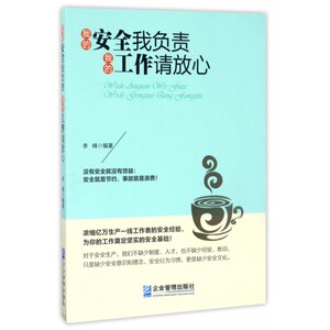 我的安全我负责 我的工作请放心 李峰 编著  正版书籍  博库网