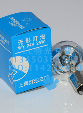 上海灯泡三厂向阳 24v25W BA15D手术无影灯  孔式单孔手术无影灯