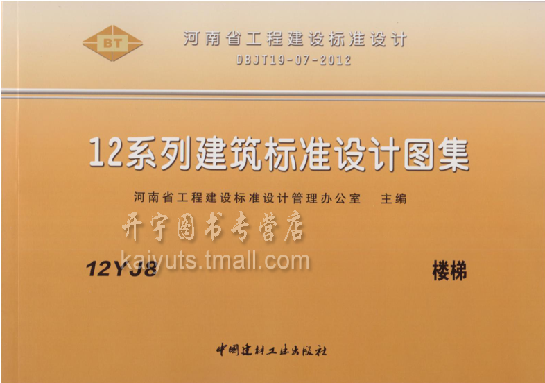 正版包邮河南省 12YJ8楼梯 12YJ系列河南省建筑标准图集 12Y楼梯图集 DBJT19-07-2012河南省单行本图集12YJ系列建筑标准设计图集