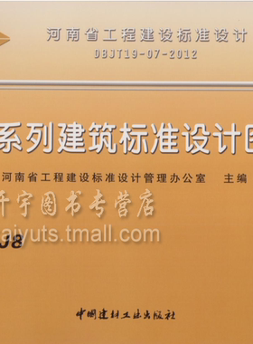 正版包邮 河南省 12YJ8 楼梯 12YJ系列河南省建筑标准图集 12Y楼梯图集 DBJT19-07-2012河南省单行本图集12YJ系列建筑标准设计图集
