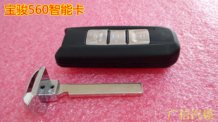适配于宝骏560一键启动 智能遥控钥匙 智能卡钥匙外壳全新原装