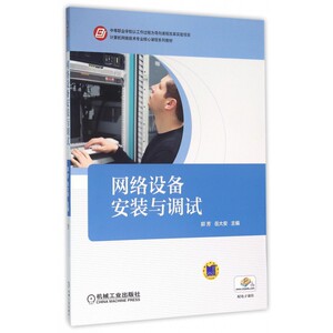 网络设备安装与调试 郭芳,岳大安 主编 正版书籍   博库网