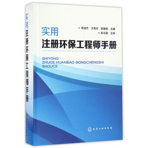 【正版包邮】实用注册环保工程师手册(精)