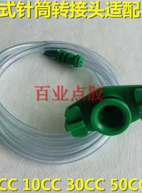 针筒适配器点胶转接头连接头全塑胶气管点胶配件50CC30CC10CC5CC