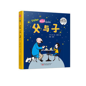 父与子  德国幽默大师埃·奥·卜劳恩风靡全球80多年的不朽之作；畅销版；全彩足本