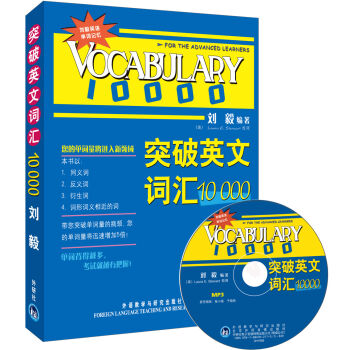 包郵/突破英文詞匯10000(雙色mp3版)/劉毅著/新華書店暢銷書籍/外語教學與研究出版社/9787560086507