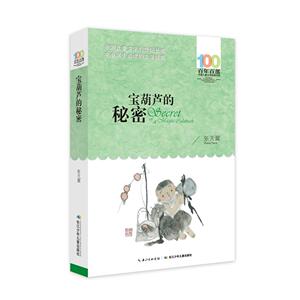 宝葫芦的秘密/百年百部中国儿童文学经典书系 长江少年儿童出版社 张天翼正版书籍