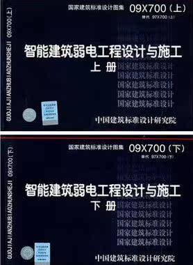 09X700智能建筑弱电工程设计与施工（上、下册） 最新正版