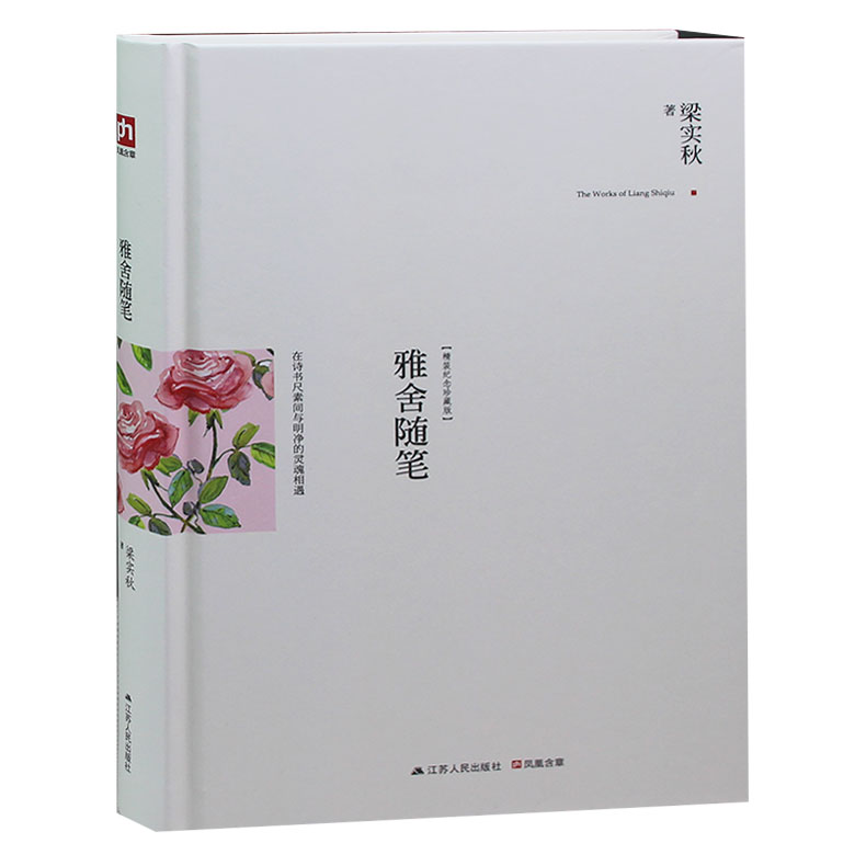 包邮 雅舍随笔(精装)典藏新善本 梁实秋散文作品集雅舍杂文现当代文学散文随笔 可搭雅舍小品书籍