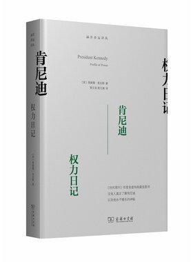 当当网 肯尼迪：权力日记 理查德里夫斯 商务印书馆 正版书籍