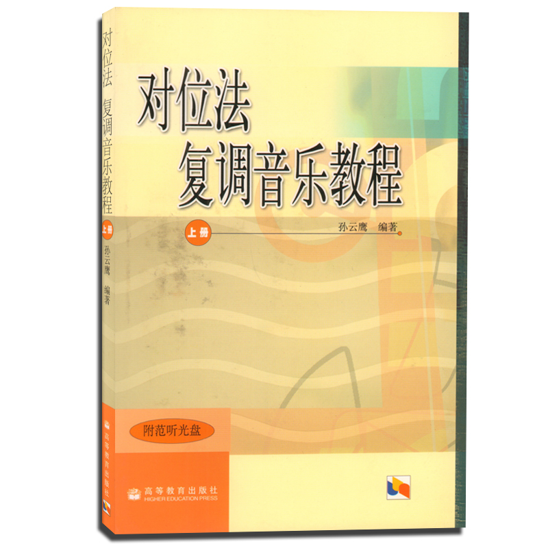 正版 对位法 复调音乐教程(附光盘上) 上册 孙云鹰 高等教育出版社