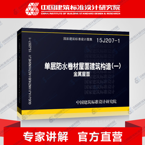 15J207-1 单层防水卷材屋面建筑构造（一）-金属屋面