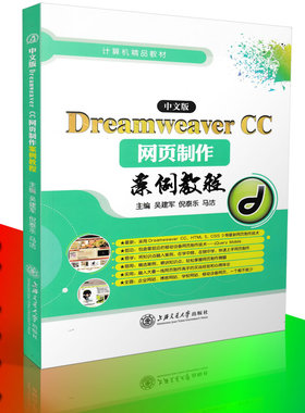 包邮 Dreamweaver CC网页制作案例教程 畅销网页设计书籍 Dreamweaver软件教程 HTML书籍 CSS样式表书籍 JQuery书籍9787313145246