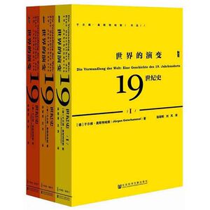 世界的演变：19世纪史（套装共三册）