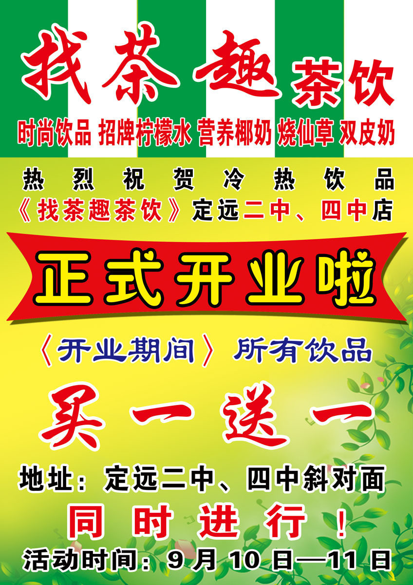 700海报印制559茶饮店正式开业促销宣传海报图片
