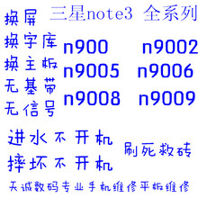 n9005 n900 n900986换屏字库主板维修 n9002 三星手机维修店note3