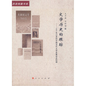 文学历史的跟踪——1980年以来的中国当代文学史著述史料辑（20世纪中国文学主流 ﹒ 历史档案书系）