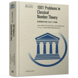 经典数论中的1001个问题 1001 Problems in Classical Number Theory (加)让-玛利·德·科尼克 高等教育出版社