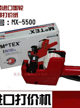 韩国MoTEX5500打价机标价机打码机单排得日期打价器价格标签机