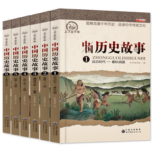 中国历史故事上下五千年 全套6册