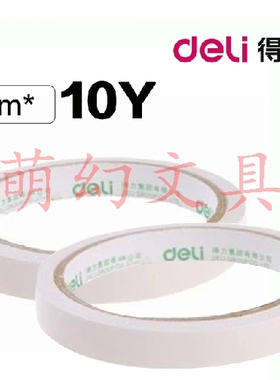 得力30405双面胶强力胶带纸双面胶带超薄可手撕粘性强办公