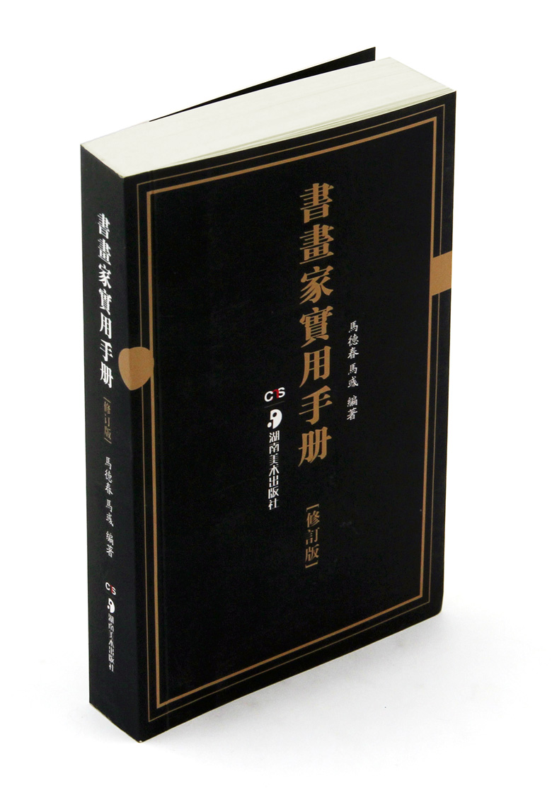 书画家实用手册 修订版 湖南美术出版社 题词内容汇编 正版正品